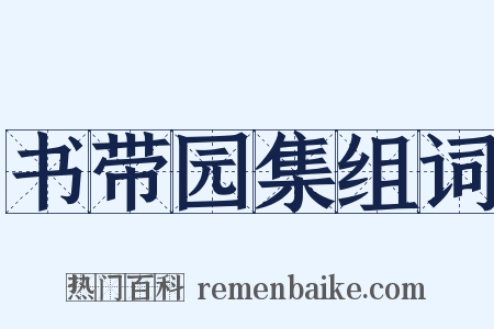 书带园集组词是什么意思的图片